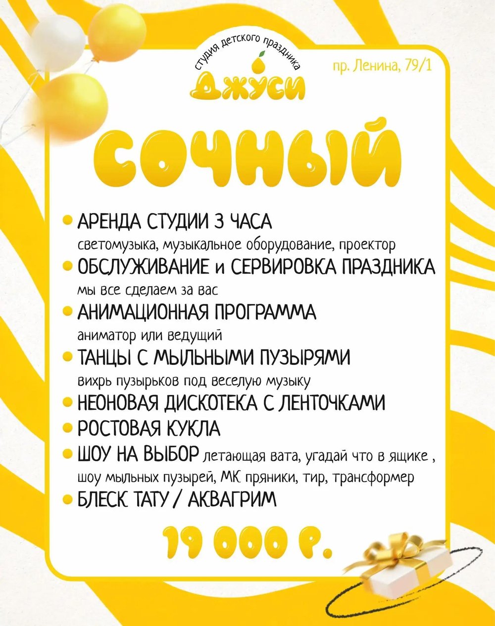 Пакет «Сочный» за 19 000 ₽ — детский день рождения в студии Джуси