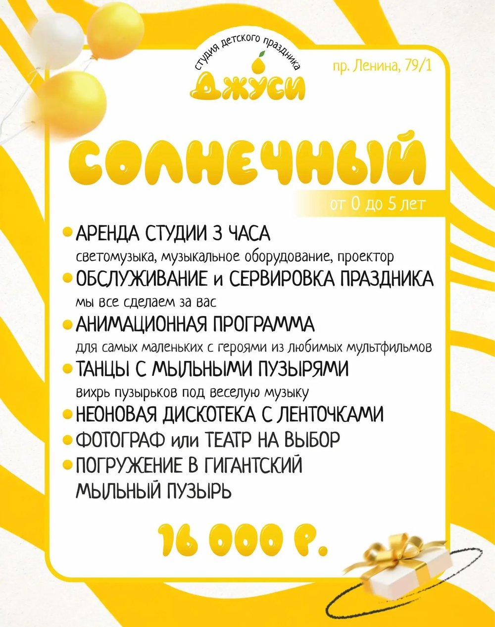 Пакет «Солнечный» за 16 000 ₽ — детский день рождения в студии Джуси