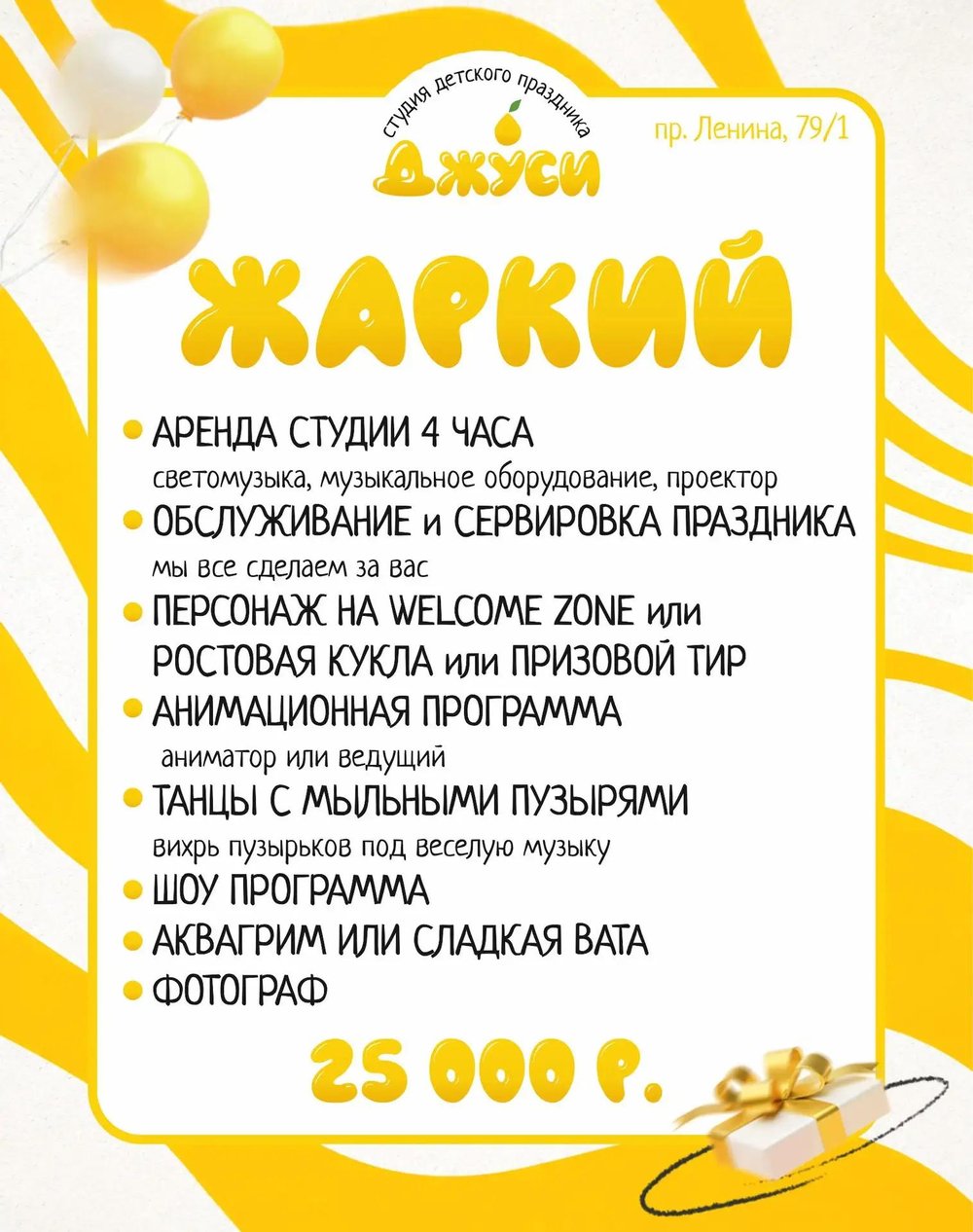 Пакет «Жаркий» за 25 000 ₽ — детский день рождения в студии Джуси